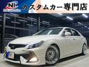 トヨタ マークＸ ２５０Ｇ　リラックスセレクション　新品車高調・...