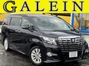 トヨタ アルファード ２．５Ｓ　１オーナー　禁煙　関東仕入れ　ナ...