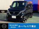 日産 ルークス ６６０　ハイウェイスターＸ　プロパイロット　エデ...