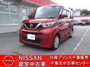 日産 ルークス ６６０　Ｘ　日産認定中古車フェア　特　選　車　イ...