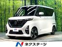 日産 ルークス ハイウェイスター　Ｇターボ　禁煙車　衝突軽減装置...