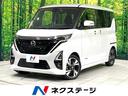 日産 ルークス ハイウェイスター　Ｇターボプロパイロットエディシ...