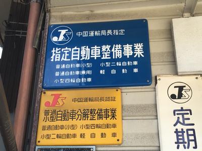 陸運局指定工場